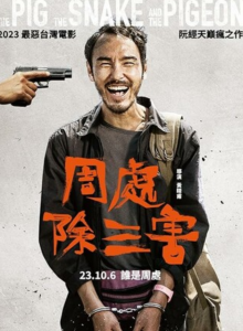 2023动作《周处除三害》1080p.HD国语中字