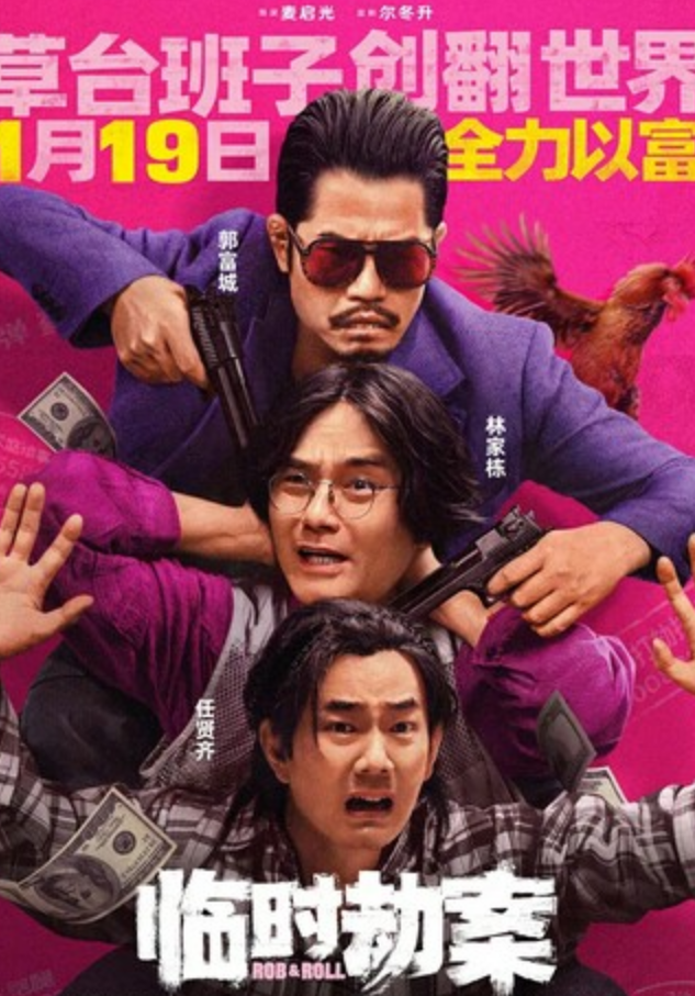 2024动作喜剧《临时劫案》4K.国粤双语.HD中字