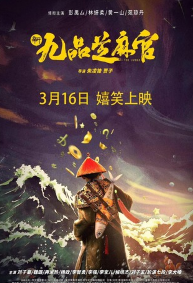 2024喜剧剧情《新九品芝麻官》1080p.HD国语中字