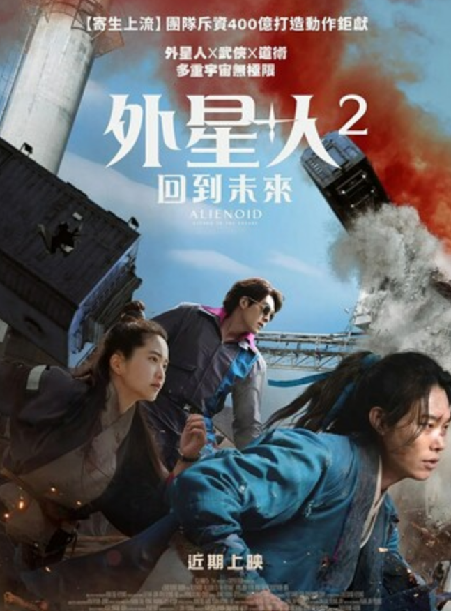 2024动作科幻《外星+人2》1080p.HD韩语中字