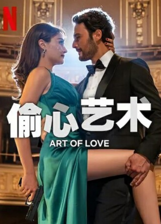 2024爱情剧情《偷心艺术》1080p.BD中英双字