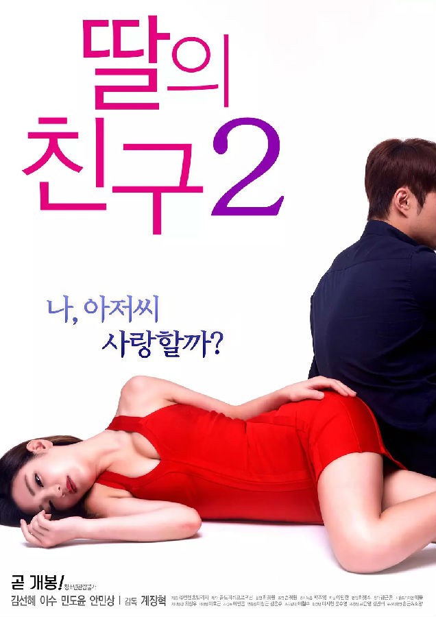 2017韩国劲爆《女儿的朋友2》[HD-MP4/2.11GB][韩语中文字幕][1080P]