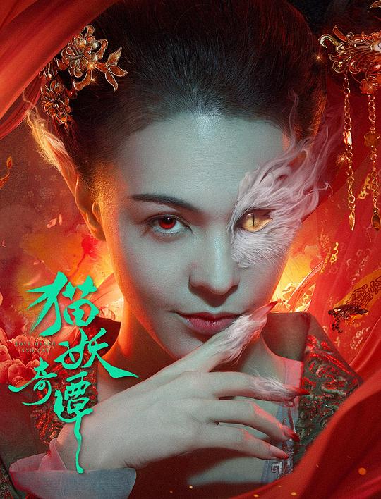 2024古装《猫妖奇谭》[WEB-MKV/3.25GB][国语配音/中文字幕][4K-2160P][60帧率]
