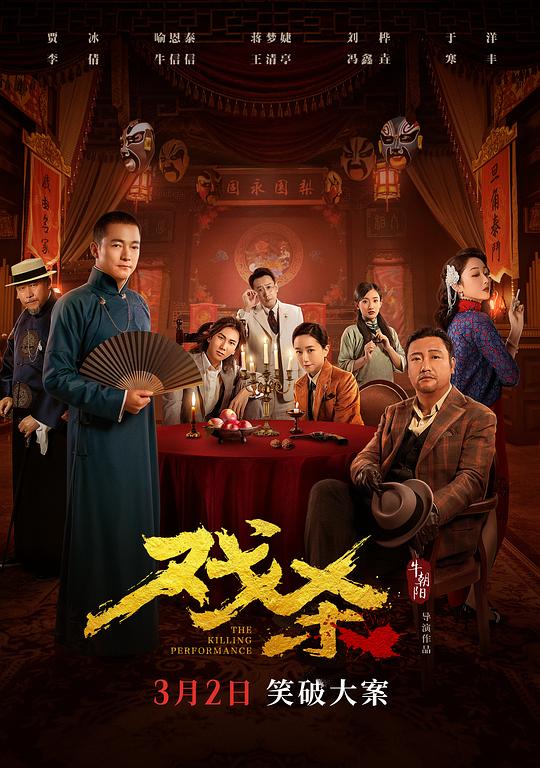2024喜剧《戏杀》[WEB-MKV/7.98GB][国语配音/中文字幕][4K-2160P]