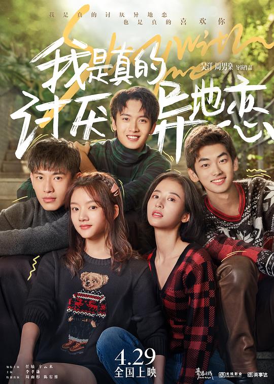 爱情《我是真的讨厌异地恋》[WEB-MKV/4.46GB][国语配音/中文字幕][4K-2160P]