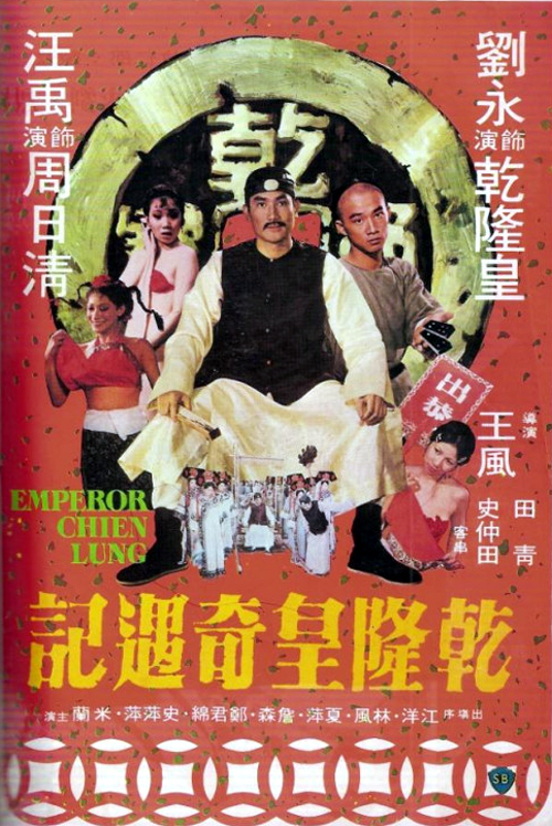 香港经典《乾隆皇奇遇记》[WEB-MP4/1.20GB][无字片源][4K-2160P][H265编码]