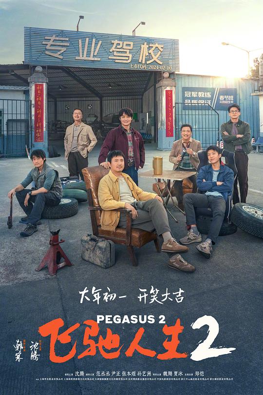 2024劲爆沈腾《飞驰人生2》[WEB-MKV/6.03GB][国语音轨/中文字幕][1080P][流媒体][GPTHD小组作品]