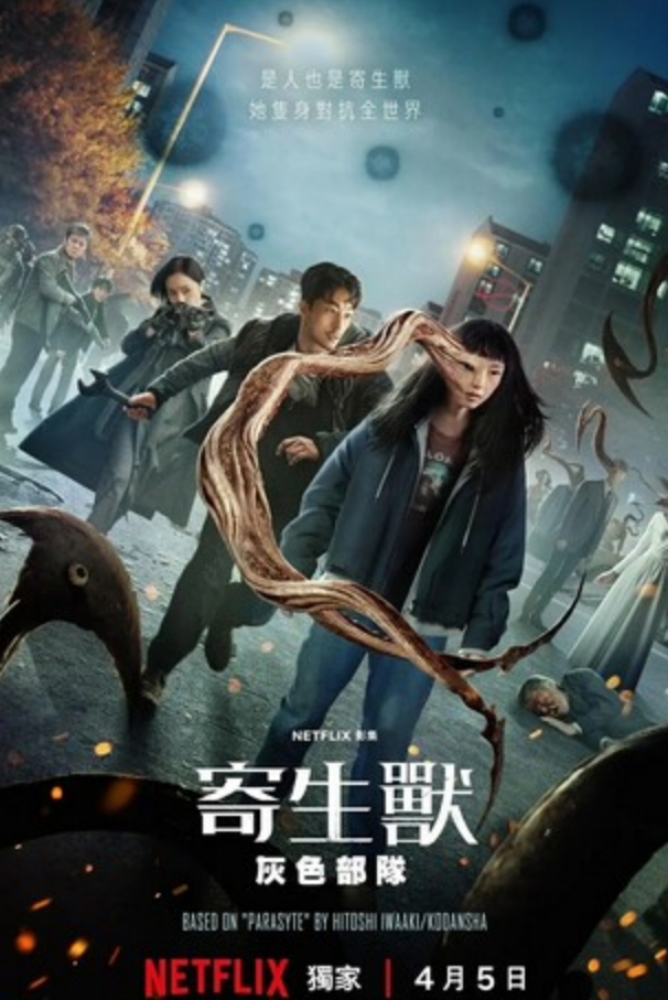 韩剧《寄生兽：灰色部队》全集