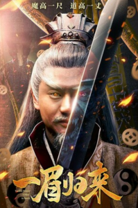2024动作惊悚《一眉归来》4K.HD国语中字
