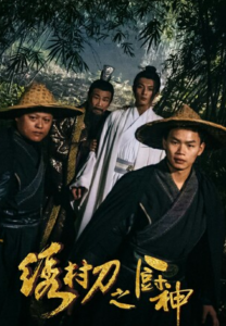 2024喜剧《绣村刀之厨神》1080p.HD国语中字