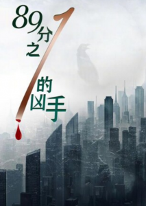 2024剧情《89分之一的凶手》4K.HD国语中字