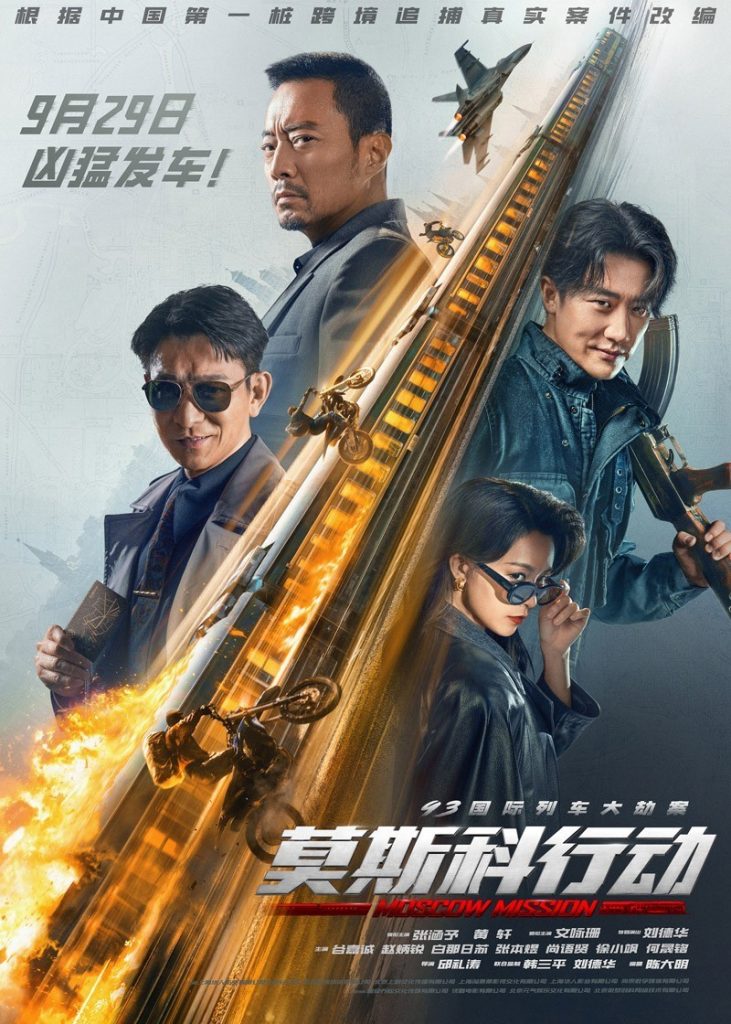 真实案件改编《93国际列车大劫案：莫斯科行动》[WebDL-MKV/3.70GB][国语][2160P][2023]