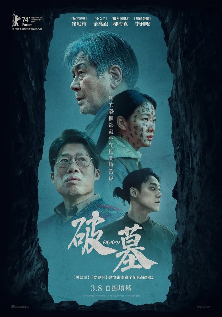 2024韩国劲爆《破墓》百度网盘下载