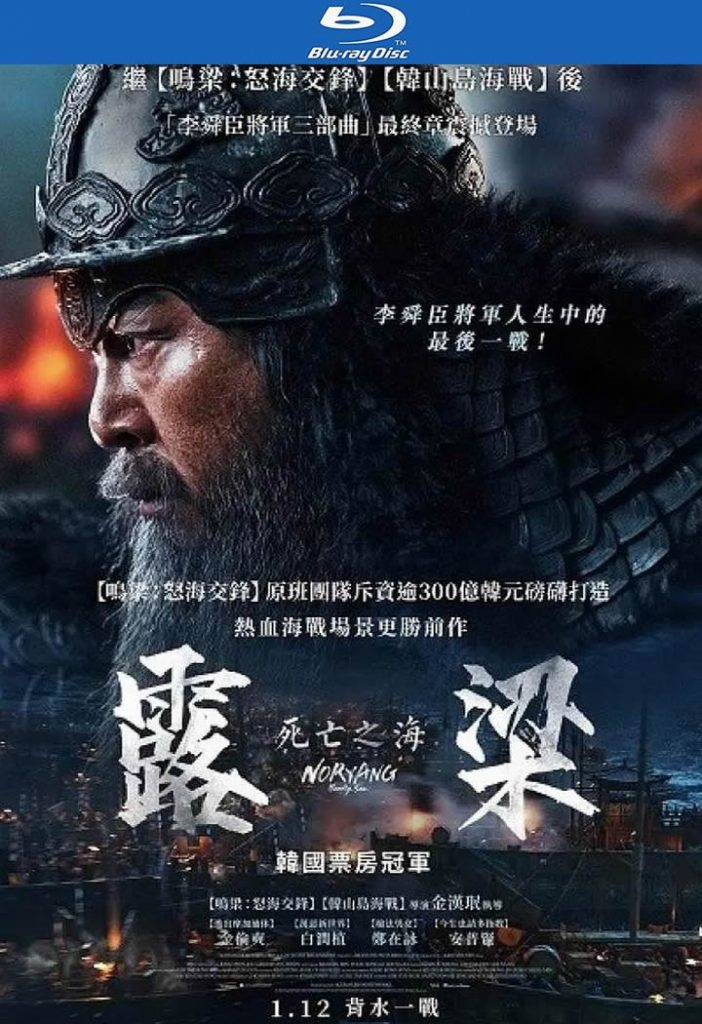 2023韩国动作《露梁海战/鸣梁海战2》[BD-MKV/7G][韩语中字][1080p][2023最新]