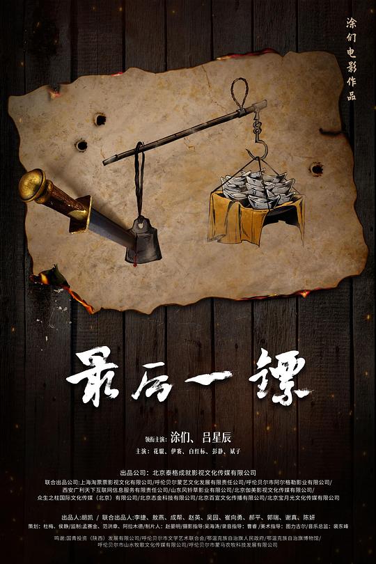 《最后一镖》[WEB-MKV/20.38GB][国语配音/中文字幕][4K-2160P][高码版]