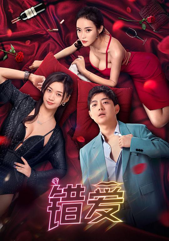2024爱情《错爱》[WEB-MKV/8.52GB][国语配音/中文字幕][4K-2160P][H265编码][流媒体][DreamHD小组作品]