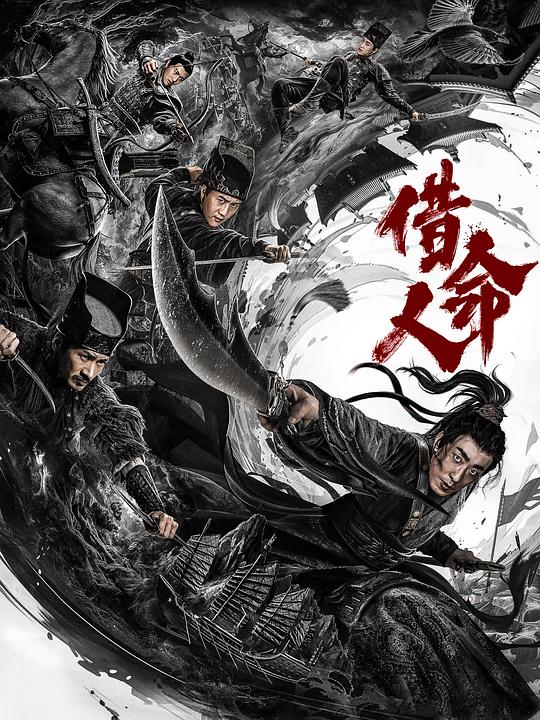 2024动作《借命人》[WEB-MKV/3.35GB][国语配音/中文字幕][4K-2160P][60帧率]