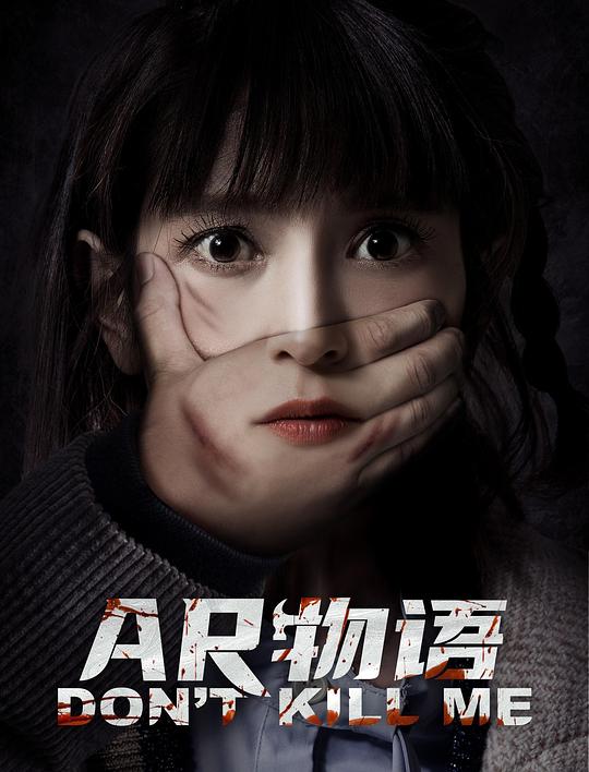 2024科幻恐怖《AR物语》[WEB-MKV/0.93GB][国语配音/中文字幕][1080P]