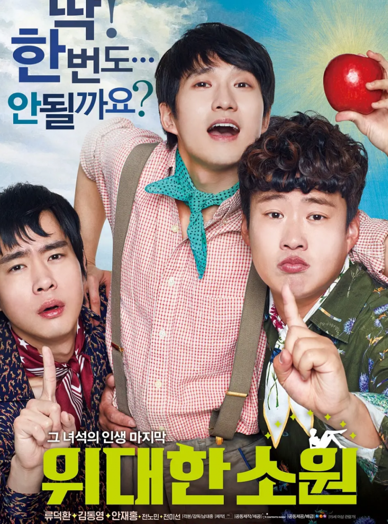 韩国喜剧《伟大的愿望》[WEB-MKV/3.38GB][中文字幕][1080P][流媒体][MOMOWEB小组作品]