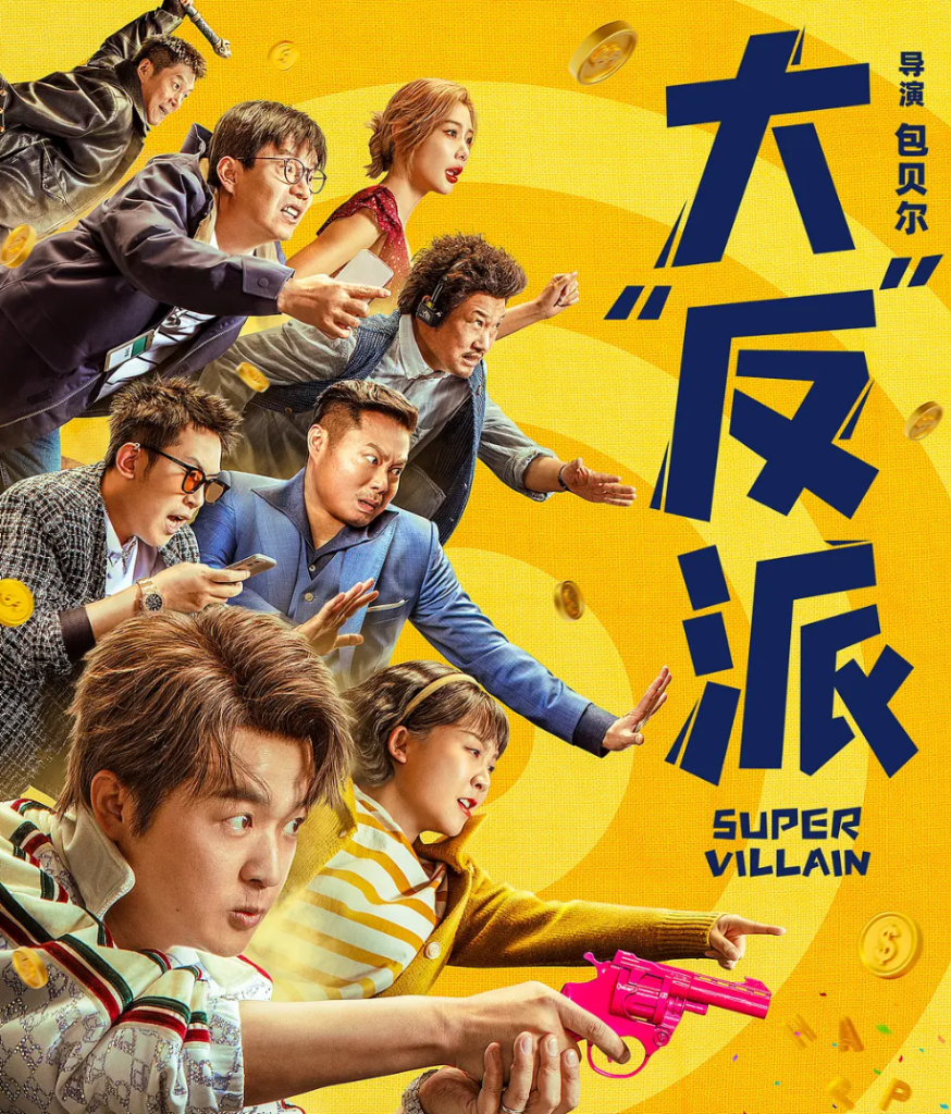 2024喜剧《大“反”派》4K.HD国语中字