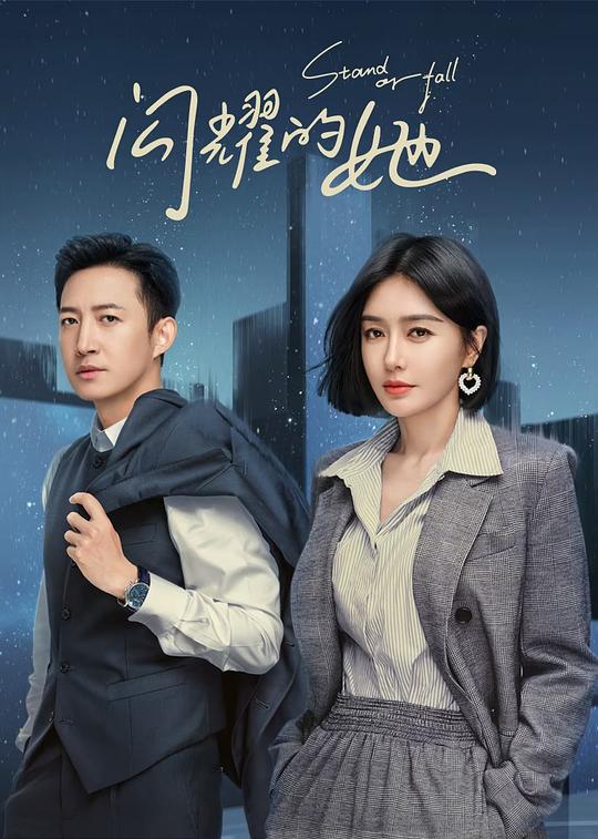 2023电视剧《闪耀的她》[全32集][WEB-MKV/68.76G][国语配音/中文字幕][1080P][流媒体][Hami]