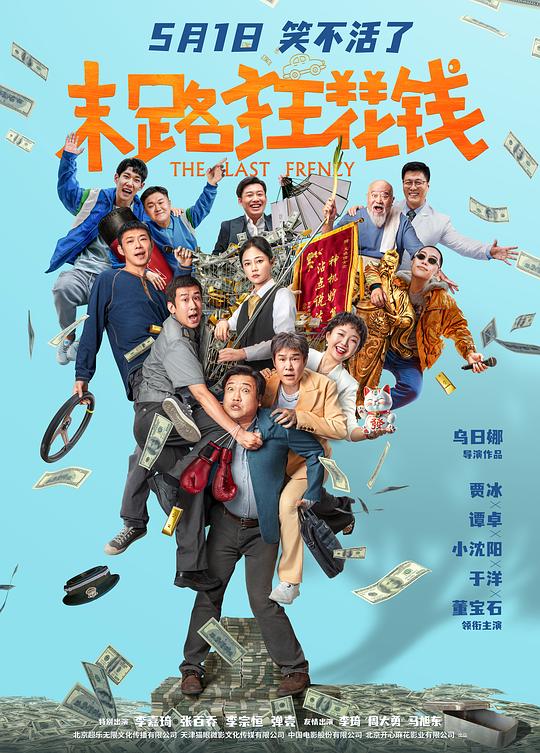 2024喜剧《末路狂花钱》[WEB-MKV/16.23GB][国语配音/中文字幕]