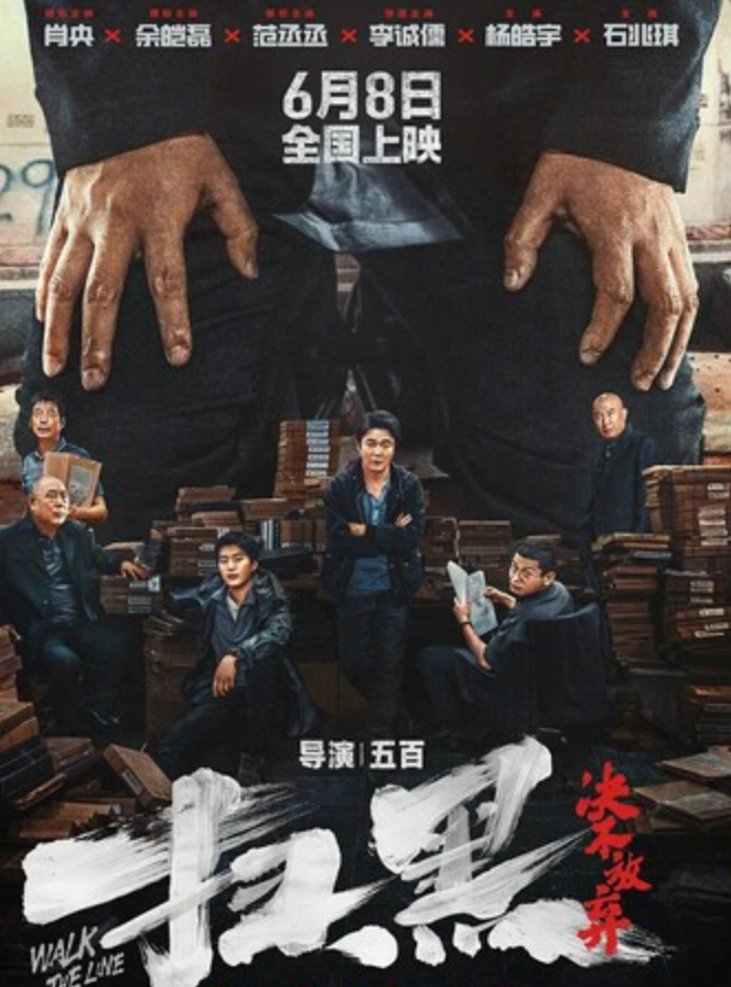 2024剧情《扫黑·决不放弃》4K.HD国语中字