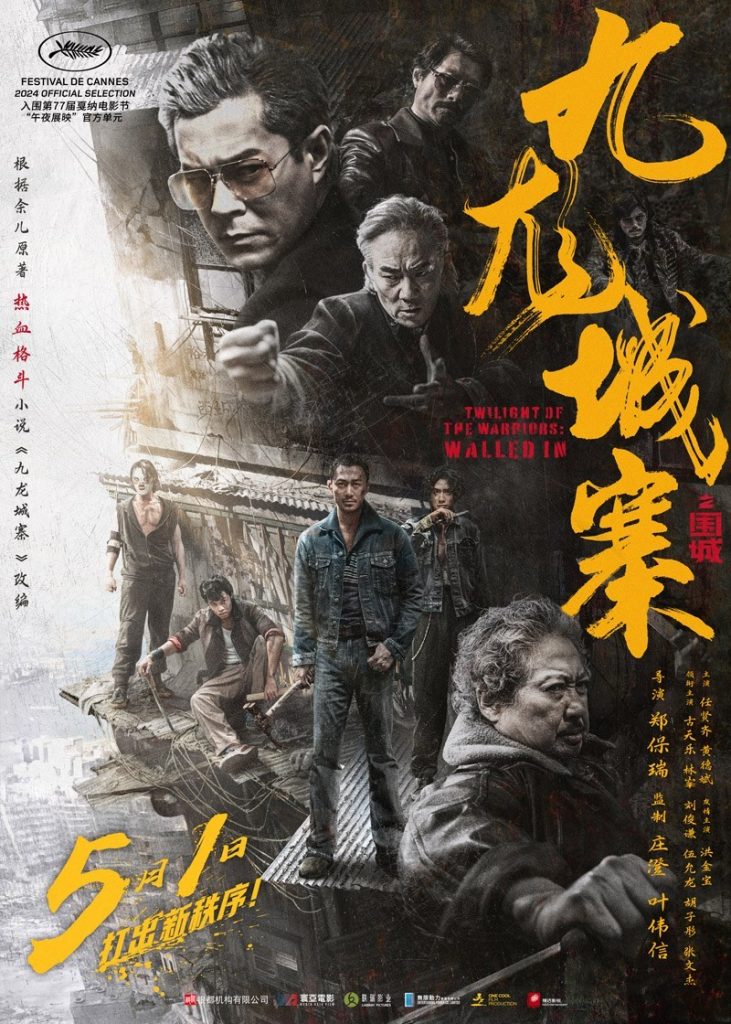2024香港动作《九龙城寨之围城》[双语][2160P][港2024众星爆爽动作]