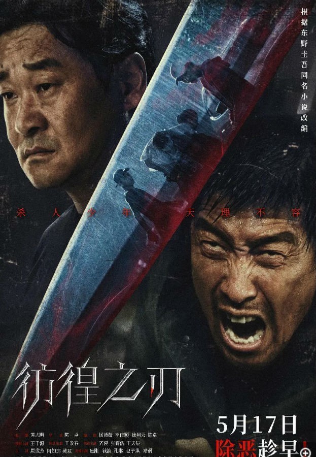 2024动作《彷徨之刃》4K.HD国语中字