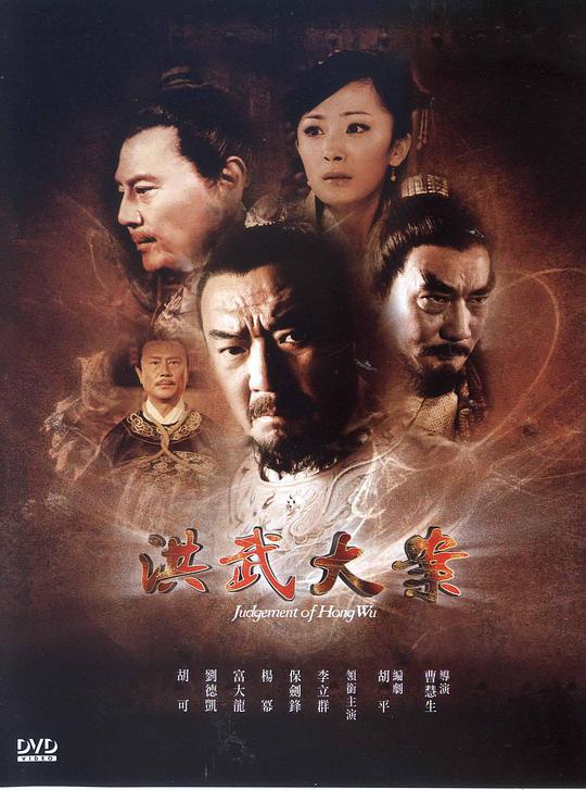 2011年豆瓣8.5分《洪武大案》[全35集][WEB-MKV/89.52G][国语配音/中文字幕][1080P]