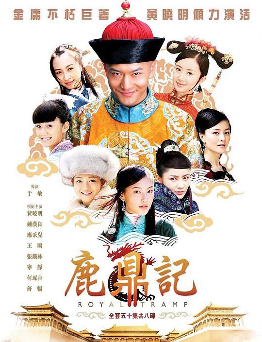 2008年电视剧黄晓明版《鹿鼎记》[全50集][WEB-MP4/102.17G][国语配音/中文字幕][4K-2160P][H265][HotWEB]