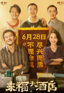 2024高分剧情《来福大酒店》4K.HD国语中字