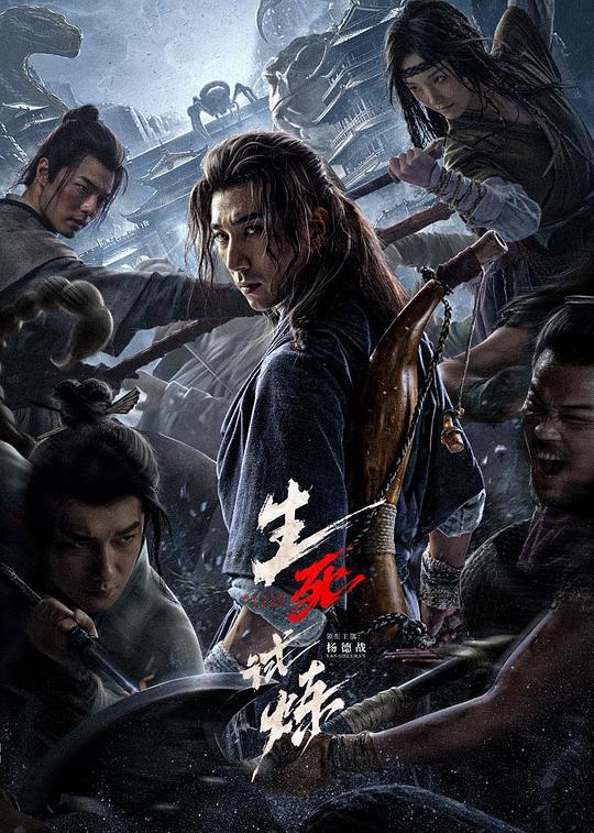 2024大陆冒险《生死试炼》[WEB-MKV/5.25GB][国语配音/中文字幕][4K-2160P]