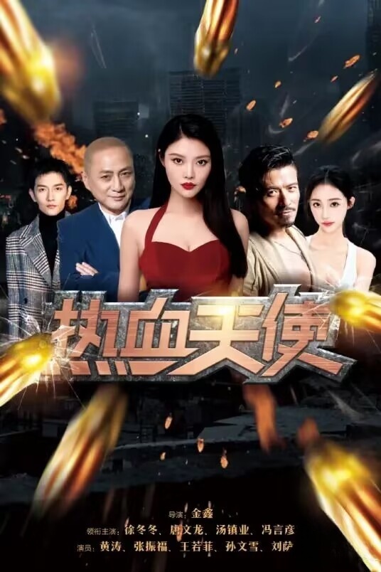 2024大陆最新《热血天使》[WEB-MKV/1.98GB][国语音轨][4K-2160P]