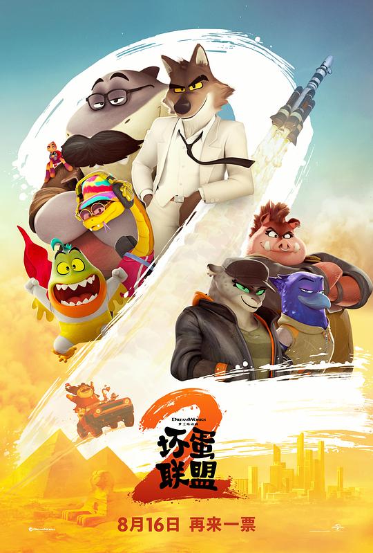 豆瓣7.9分《坏蛋联盟2》[WEB-MKV/15.68GB][简繁英双语字幕][4K-2160P]