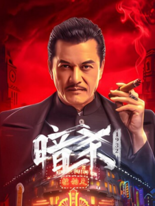 2025动作《暗杀1932》1080p.HD国语中字