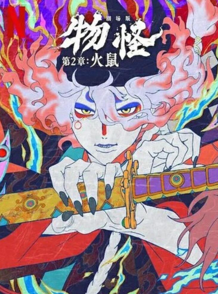 2025高分动画《怪化猫：火鼠》1080p.HD中字