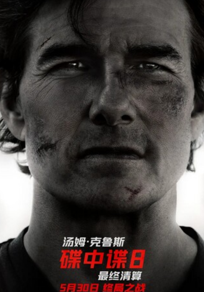 2025高分动作《碟中谍8：最终清算》4K.HD中英双字