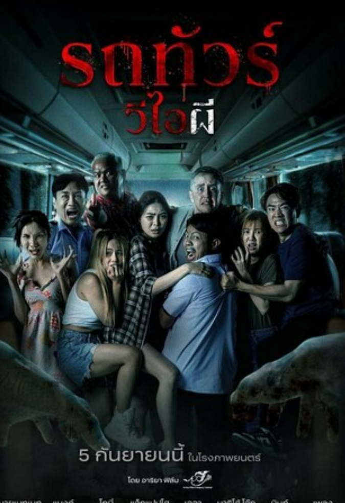 2024恐怖《幽冥巴士》1080p.HD中字