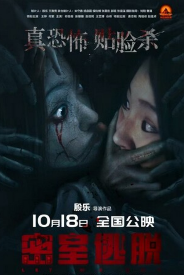 2024恐怖惊悚《密室逃脱》1080p.HD国语中字