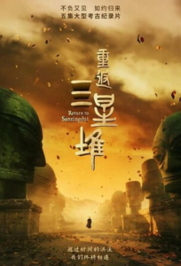 2025纪录片《重返三星堆》4K.HD国语中字