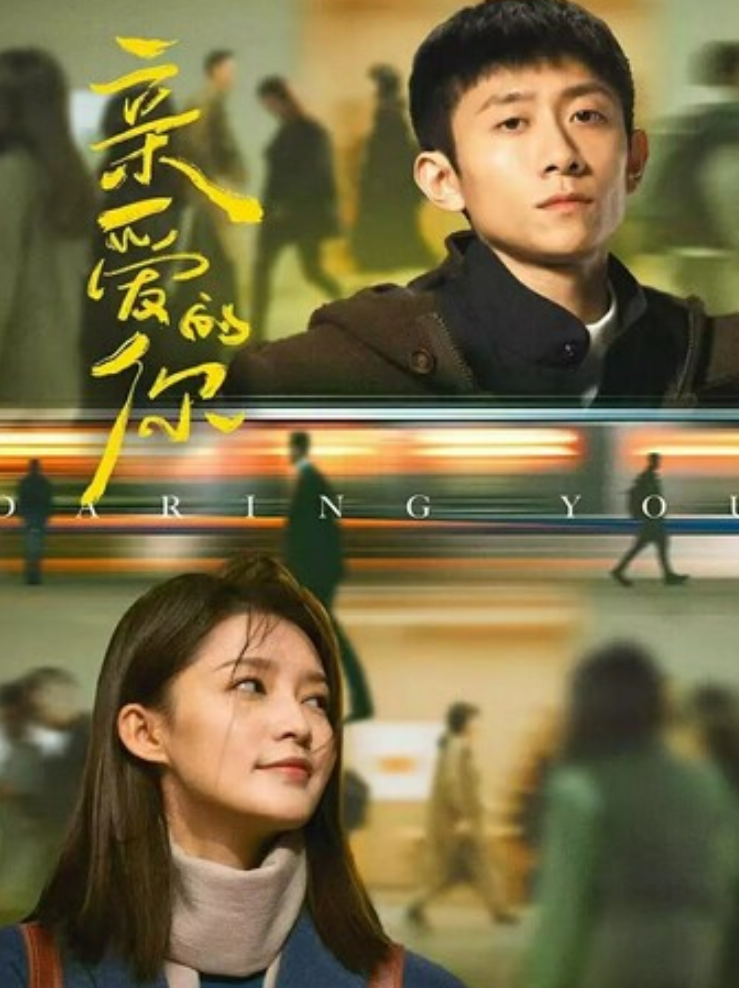 《亲爱的你》全集