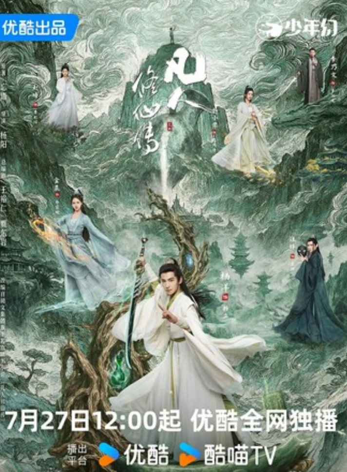 《凡人修仙传 真人版》全集