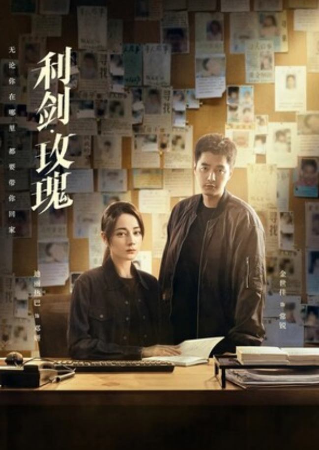 《利剑·玫瑰》全集