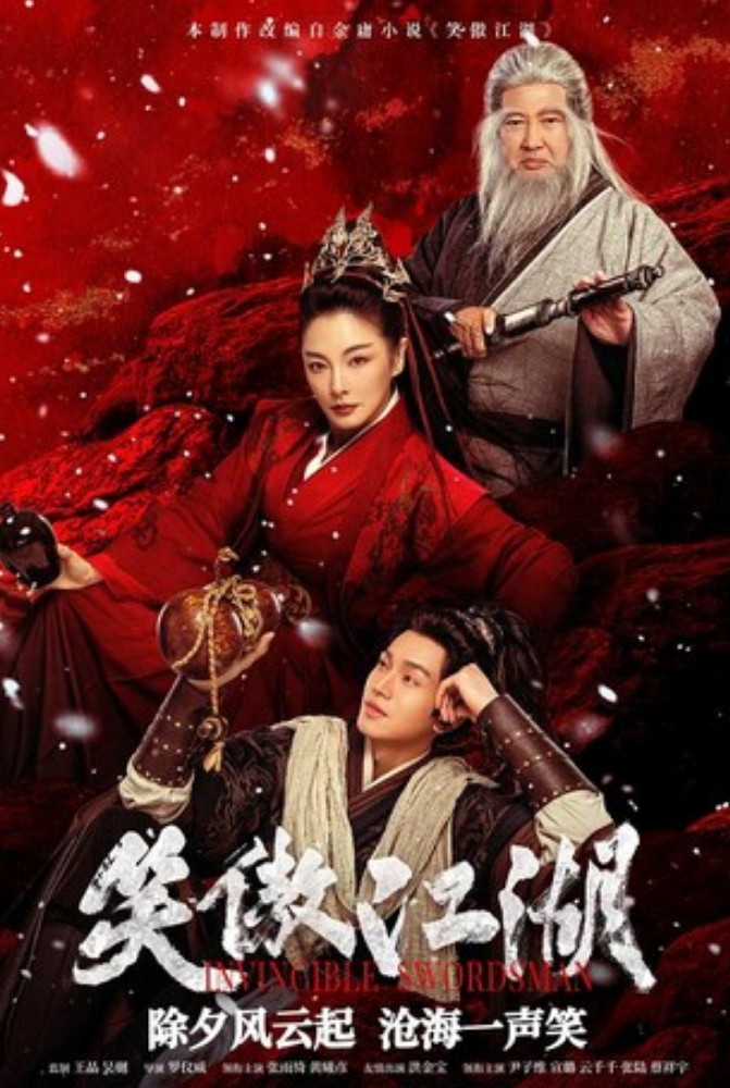 2025武侠《笑傲江湖》1080p.BD国语中字