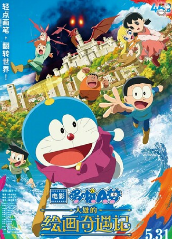 2025高分动画《哆啦A梦：大雄的绘画奇遇记》1080p.国日双语.BD中字