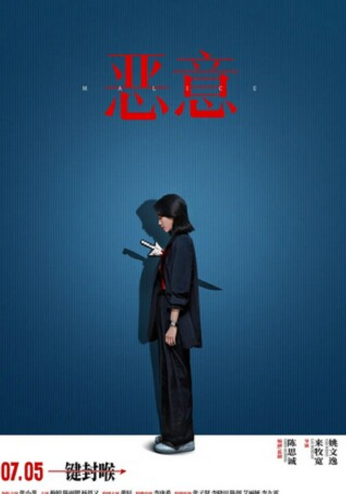 2025剧情《恶意》4K.HD国语中字