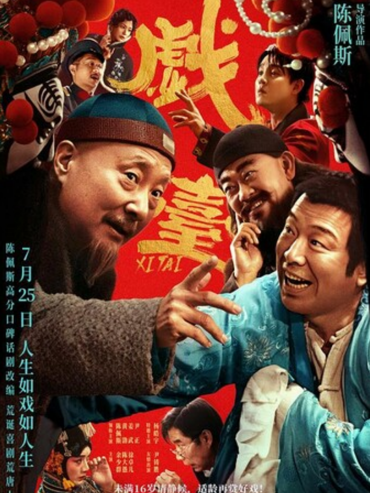 2025高分喜剧《戏台》4K.HD国语中字