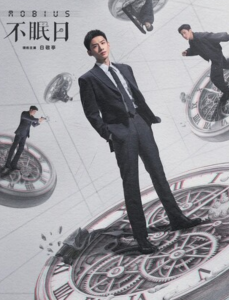 《不眠日》全集