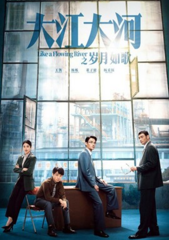 《大江大河之岁月如歌》全集